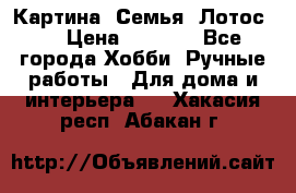 Картина “Семья (Лотос)“ › Цена ­ 3 500 - Все города Хобби. Ручные работы » Для дома и интерьера   . Хакасия респ.,Абакан г.